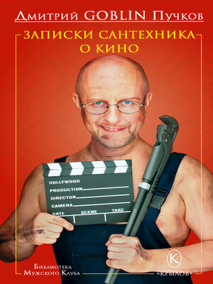 cover image of Записки сантехника о кино